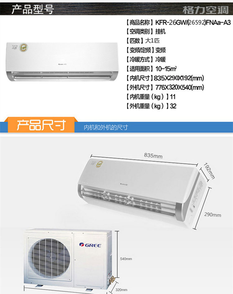 格力KFR-26GW/（26592）FNAa-A3品悅變頻大1匹冷暖掛式空調(diào)的參數(shù)及其尺寸