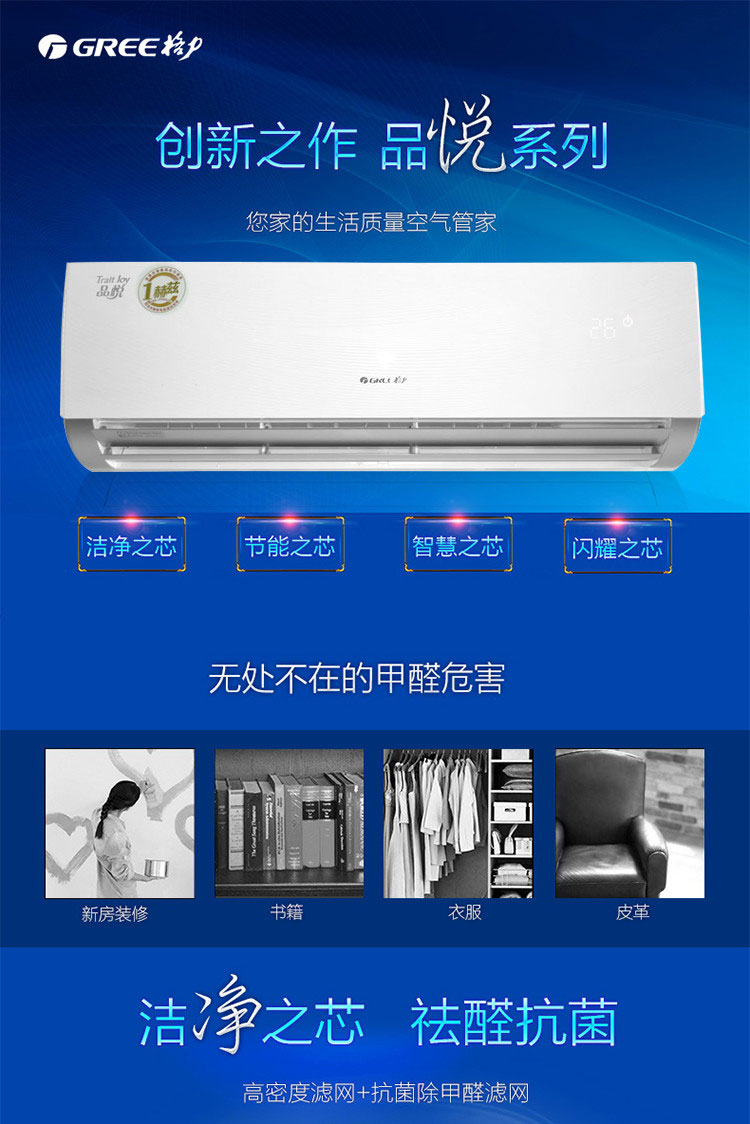 格力KFR-26GW/（26592）FNAa-A3品悅變頻大1匹冷暖掛式空調(diào)的高密度過濾網(wǎng)可祛除甲醛，保證室內(nèi)空氣清新