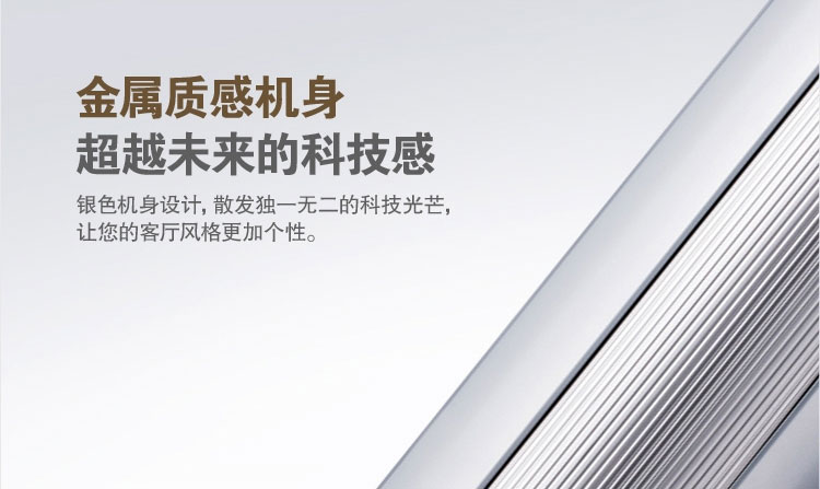 金屬質感機身，超越未來的科技感：銀色機身設計，散發(fā)獨一無二的科技光芒，讓您的客廳風格更加個性