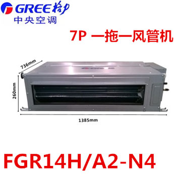 格力FGR14H/A2-N4 7P 一拖一風(fēng)管機(jī)