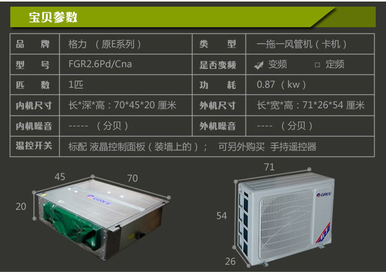 格力FGR2.6Pd/CNa 直流變頻系列大1匹 風(fēng)管機產(chǎn)品詳細參數(shù)